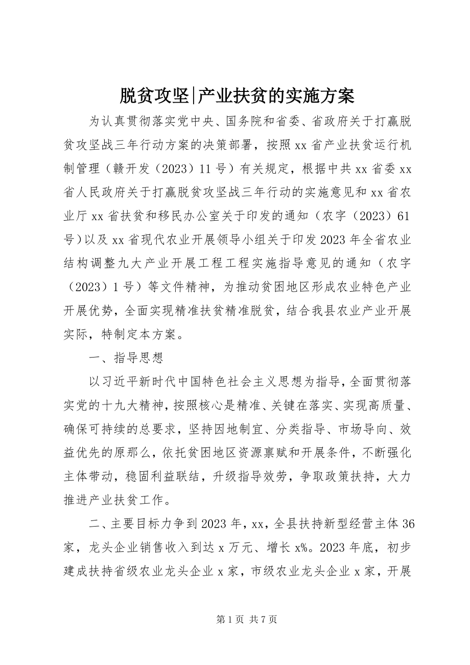 2023年脱贫攻坚产业扶贫的实施方案.docx_第1页