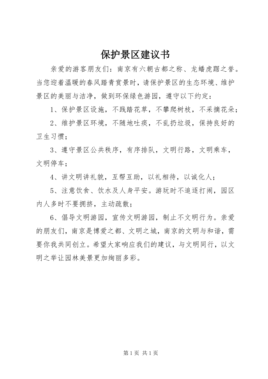 2023年爱护景区倡议书新编.docx_第1页