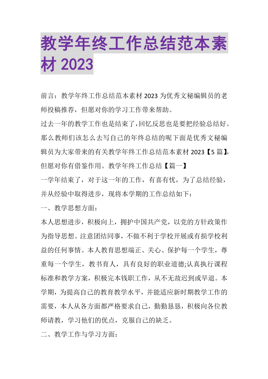 2023年教学年终工作总结范本素材.doc_第1页