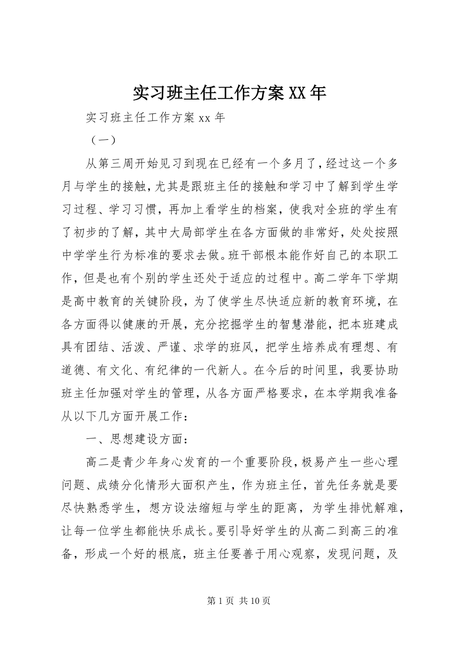 2023年实习班主任工作计划2.docx_第1页