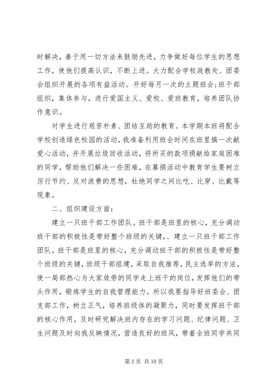 2023年实习班主任工作计划2.docx_第2页