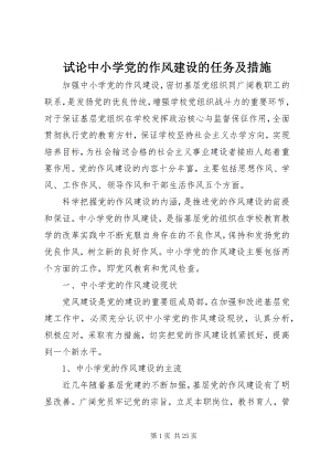 2023年试论中小学党的作风建设的任务及措施.docx