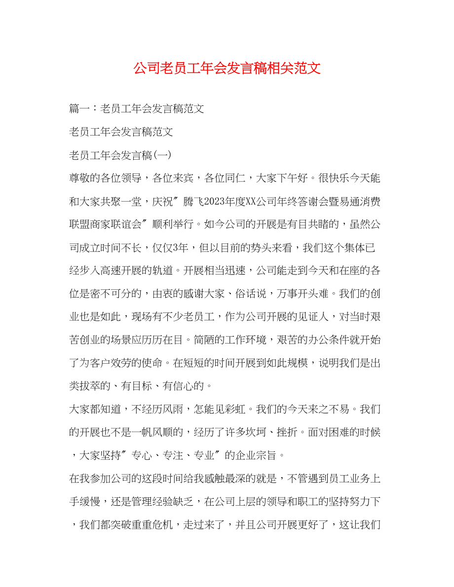 2023年公司老员工会发言稿相关范文.docx_第1页