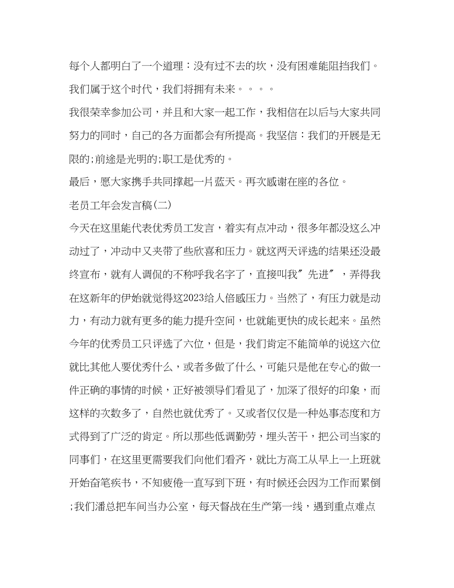 2023年公司老员工会发言稿相关范文.docx_第2页