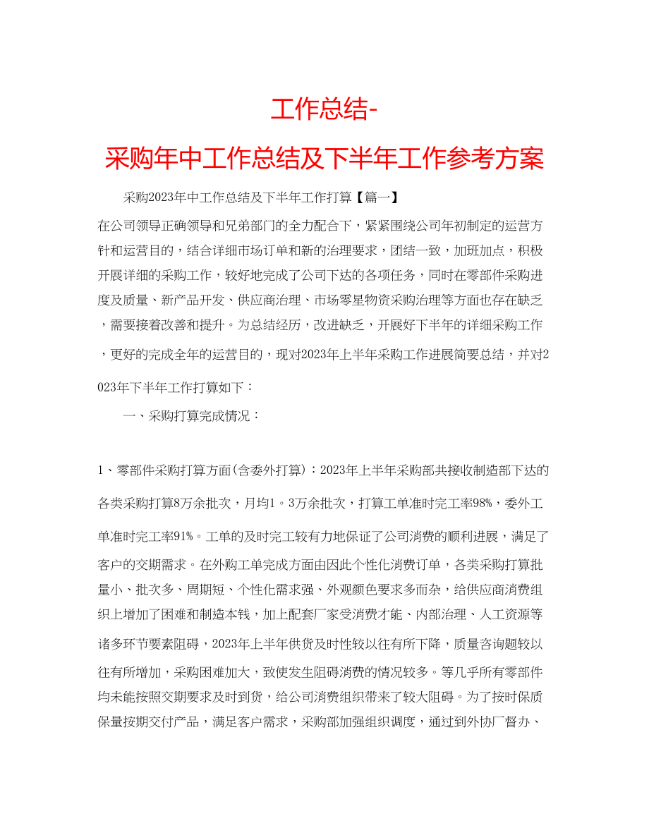 2023年工作总结采购中工作总结及下半工作计划.docx_第1页