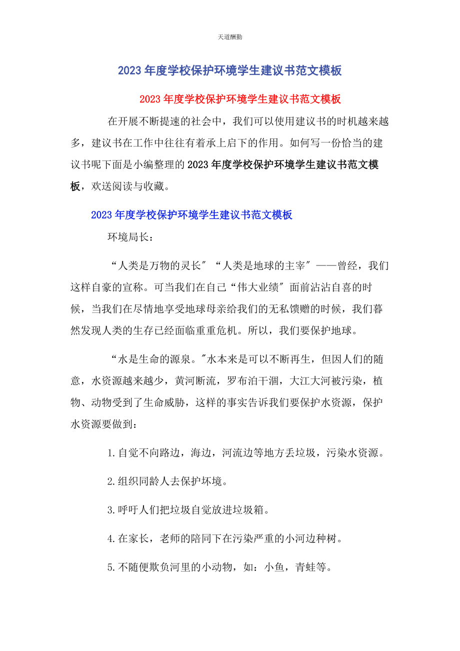 2023年度学校保护环境学生建议书模板.docx_第1页