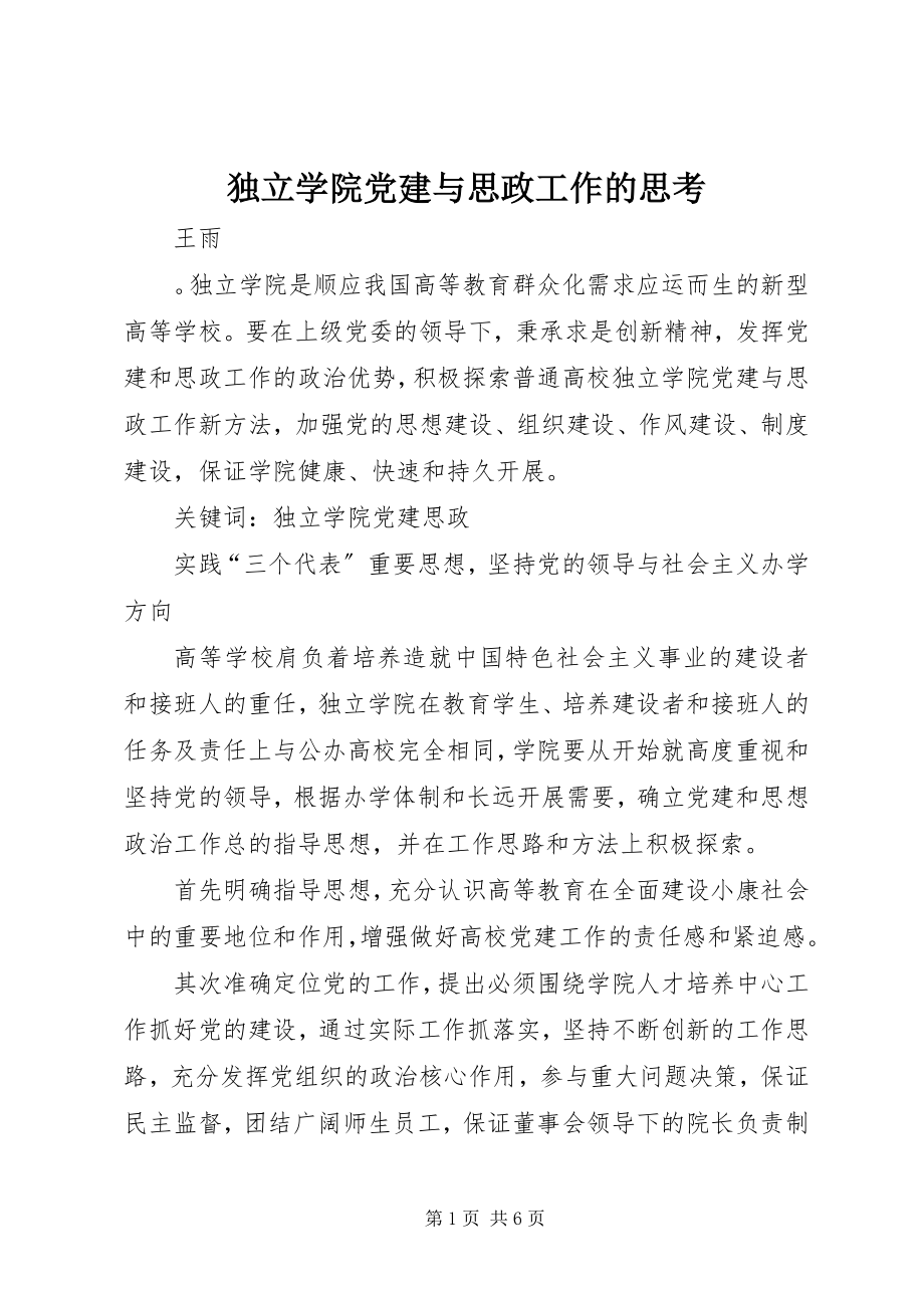 2023年独立学院党建与思政工作的思考.docx_第1页