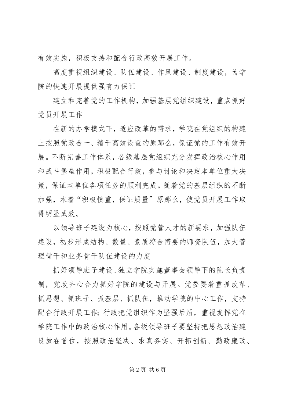 2023年独立学院党建与思政工作的思考.docx_第2页