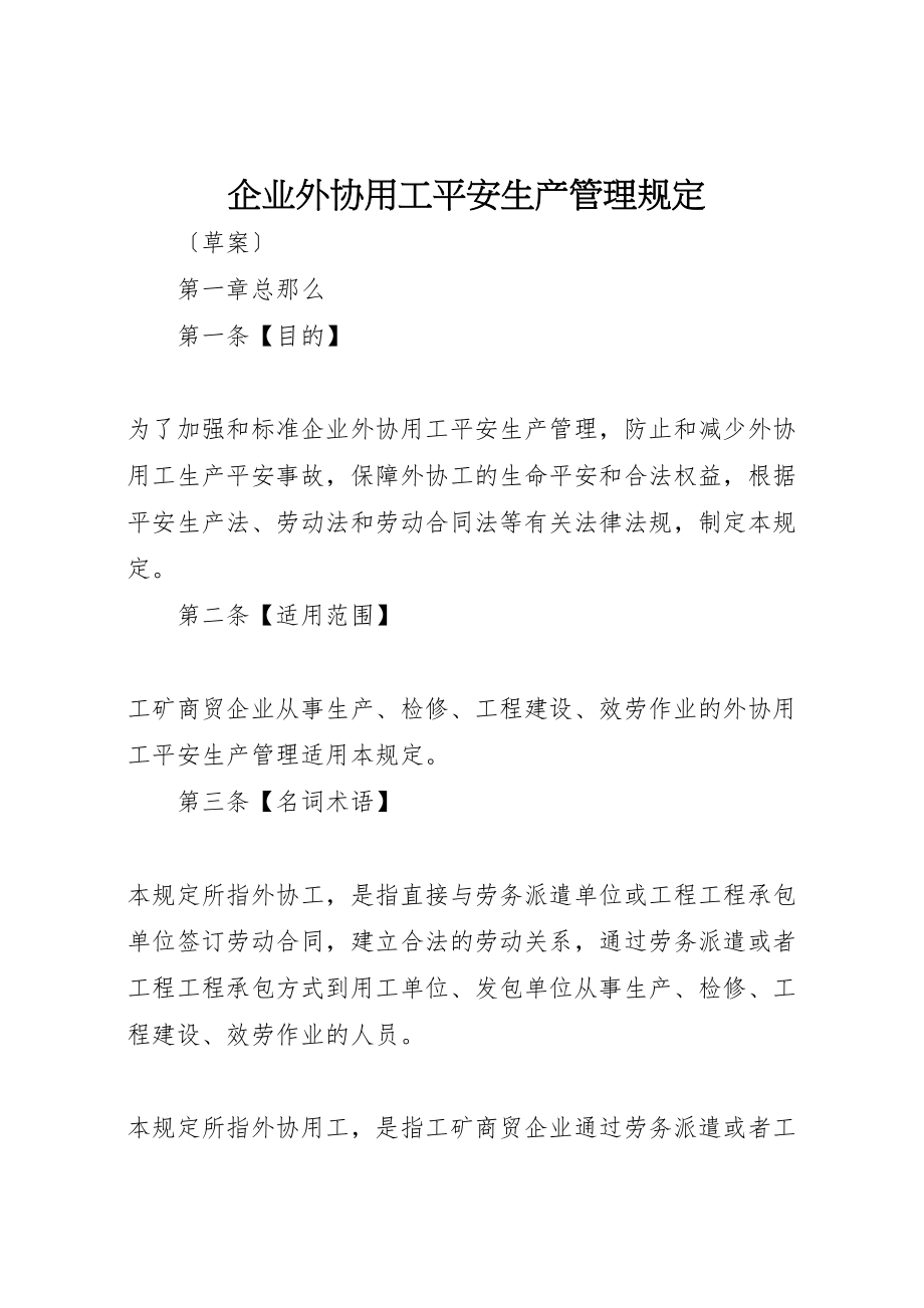 2023年企业外协用工安全生产管理规定.doc_第1页