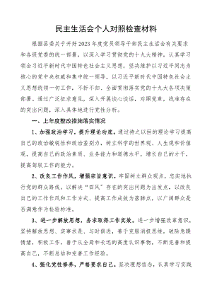 民主生活会个人对照检查材料检视剖析材料.doc