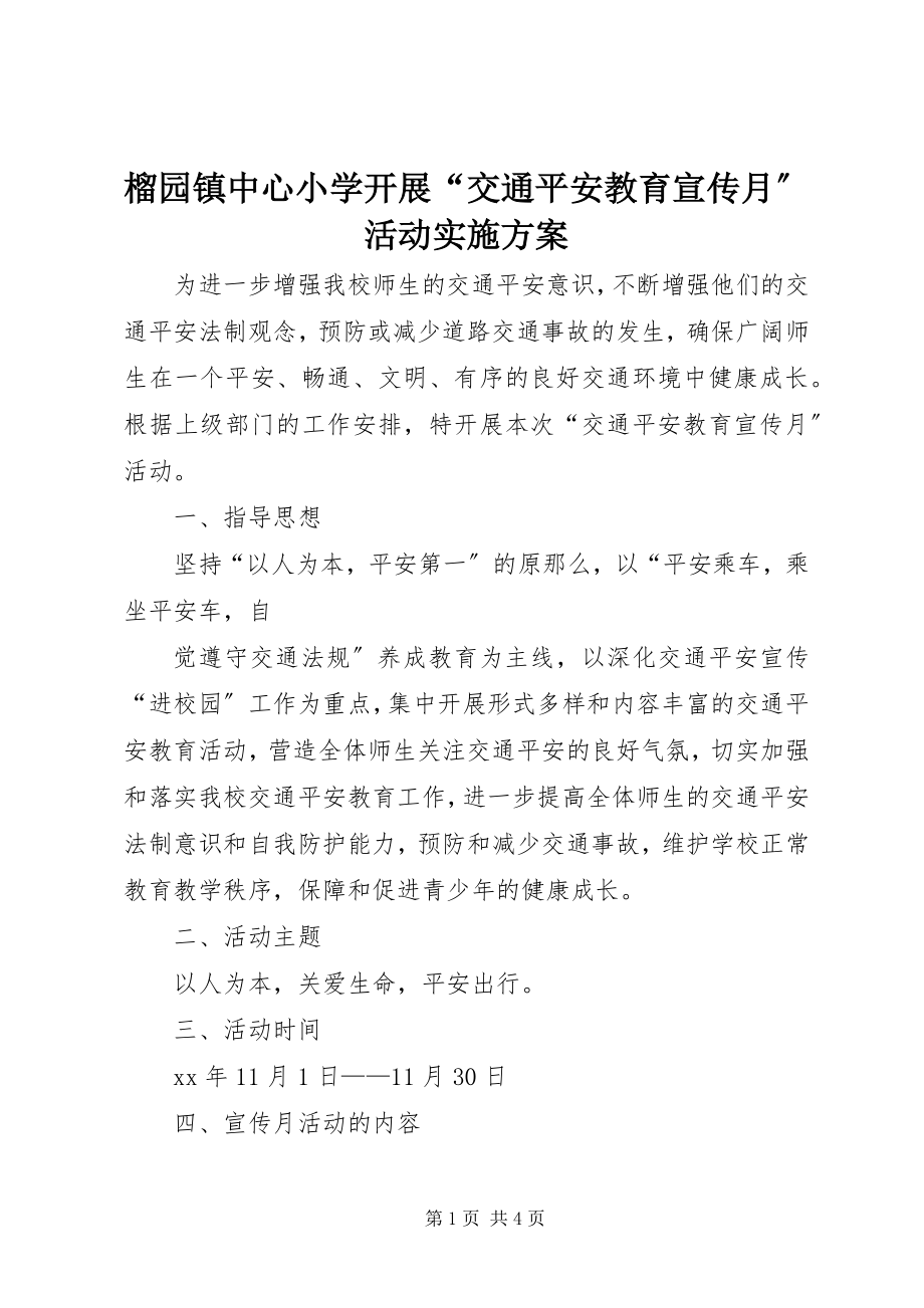 2023年榴园镇中心小学开展“交通安全教育宣传月”活动实施方案.docx_第1页