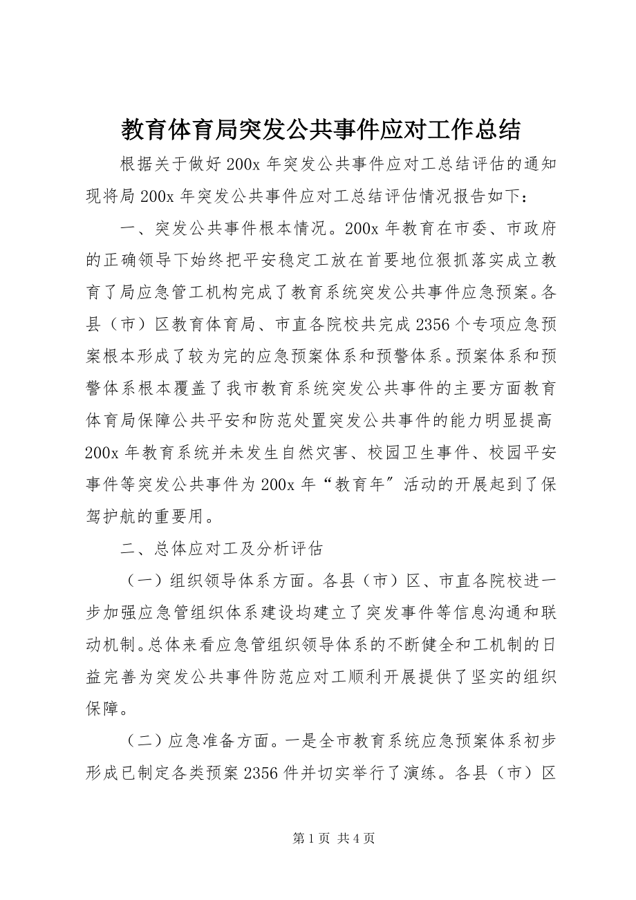 2023年教育局突发公共事件应对工作总结.docx_第1页