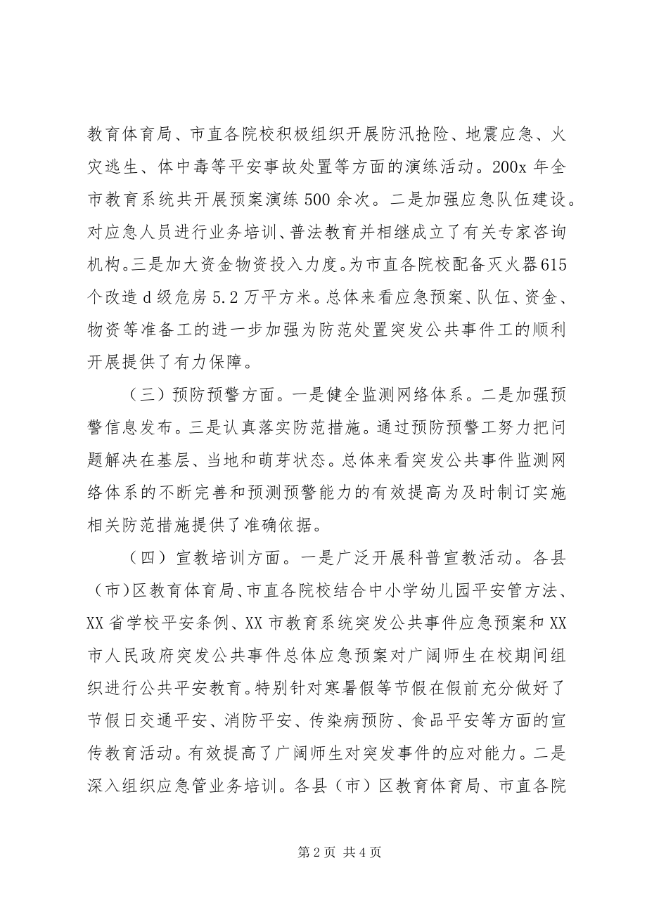 2023年教育局突发公共事件应对工作总结.docx_第2页