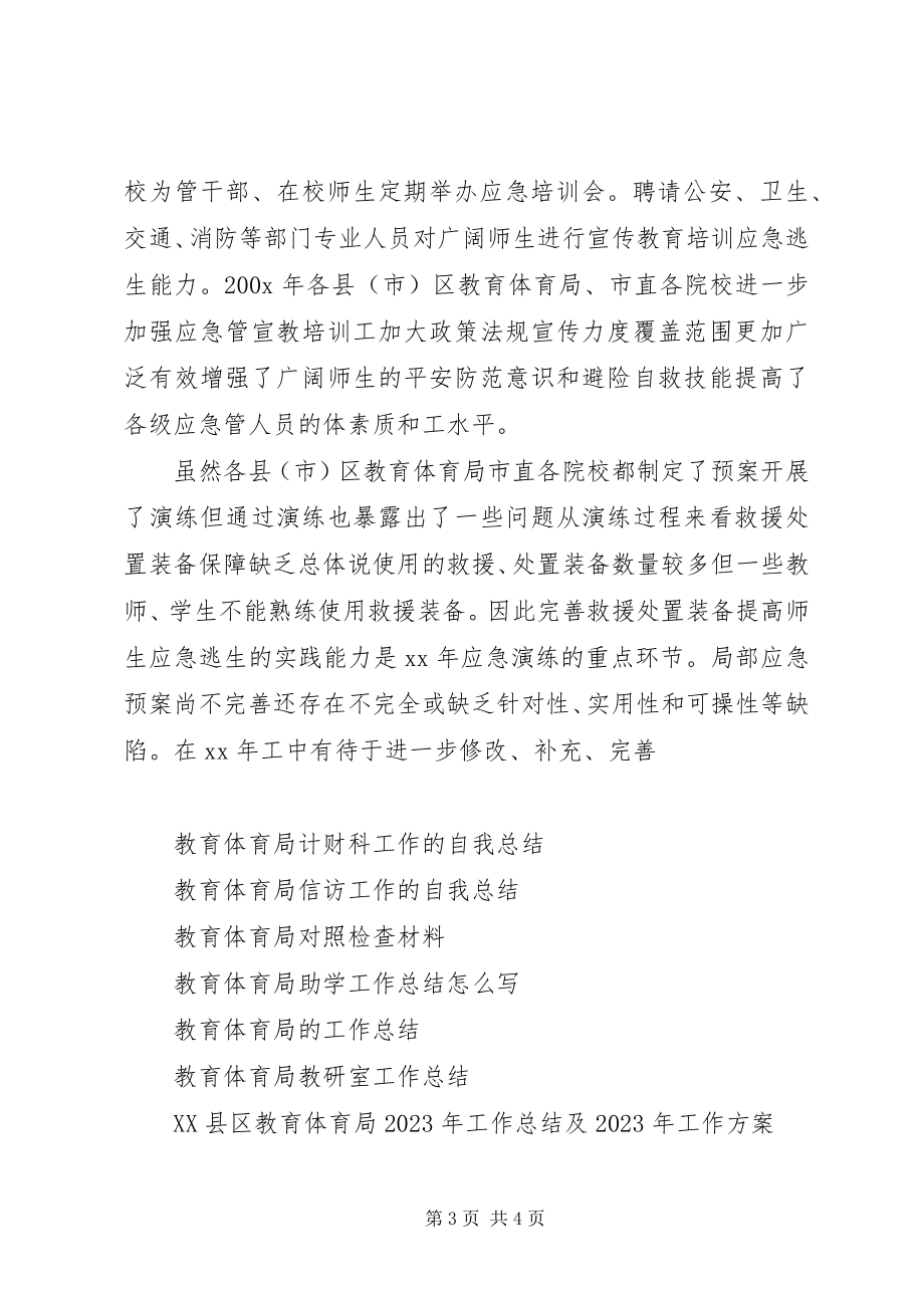 2023年教育局突发公共事件应对工作总结.docx_第3页