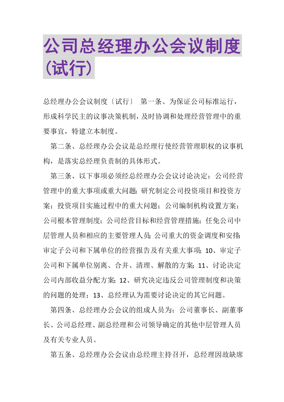 2023年公司总经理办公会议制度试行.doc_第1页