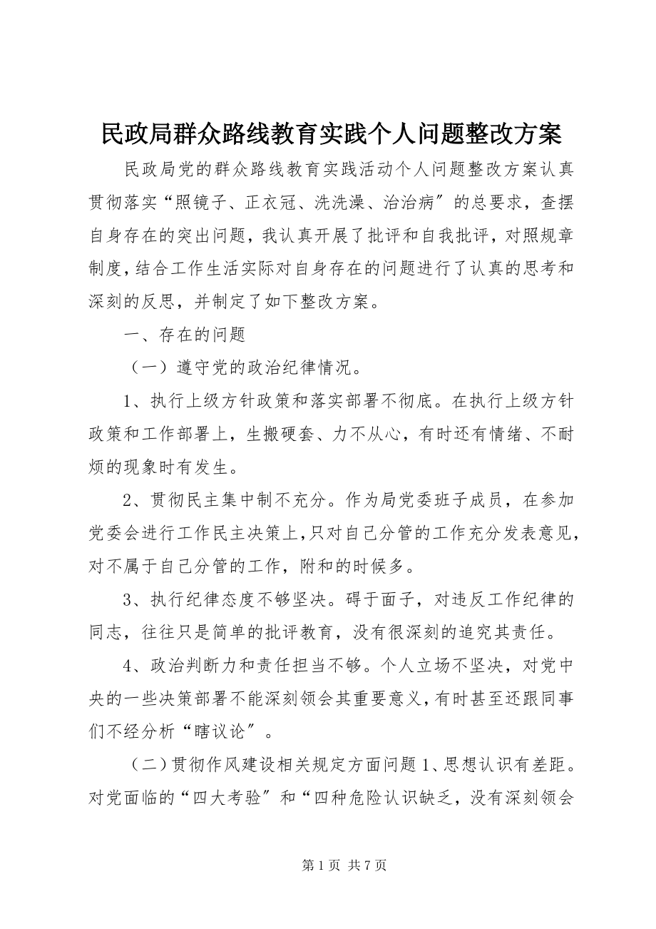 2023年民政局群众路线教育实践个人问题整改方案.docx_第1页