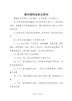 2023年新年团拜会的主持词.docx