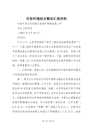 2023年市容环境综合整治汇报材料.docx