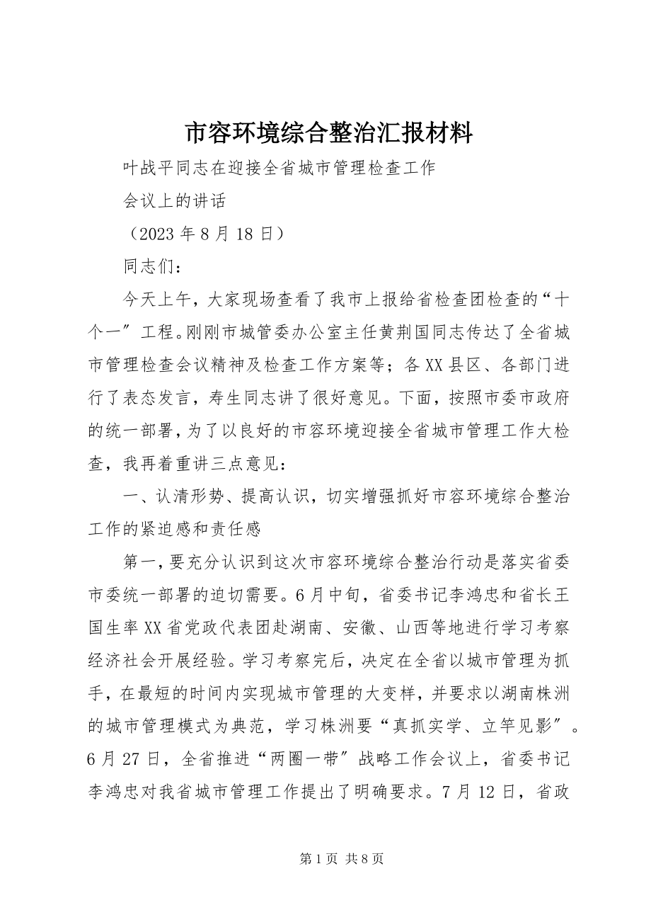 2023年市容环境综合整治汇报材料.docx_第1页