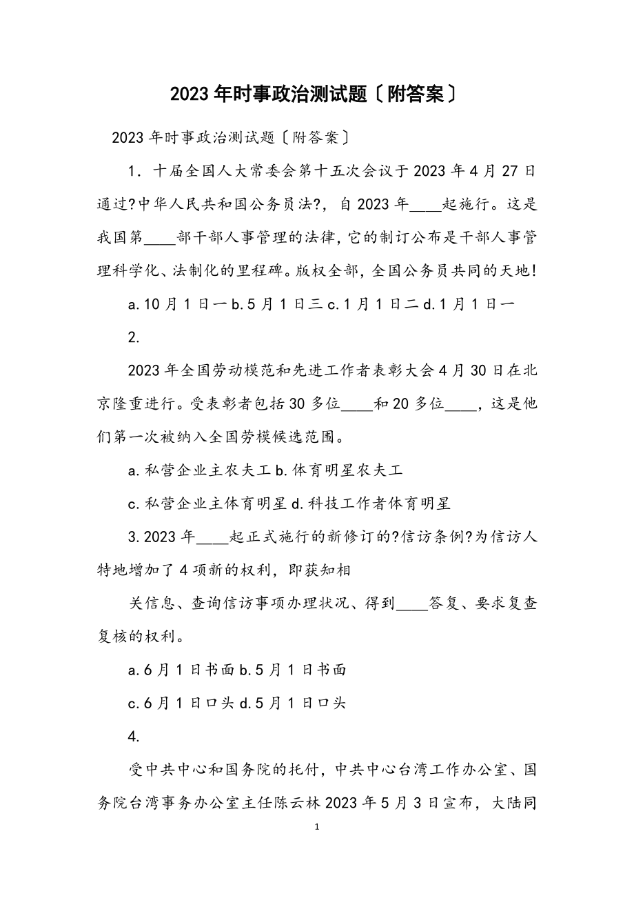 2023年时事政治测试题（附答案）.docx_第1页