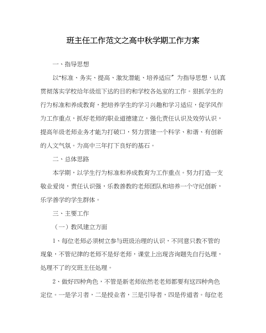 2023年班主任工作高中秋学期工作计划.docx_第1页