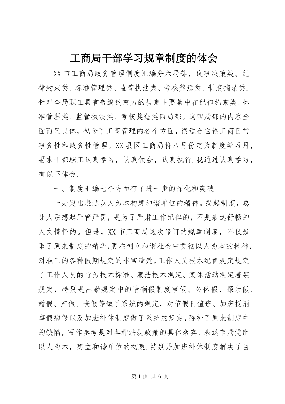 2023年工商局干部学习规章制度的体会.docx_第1页