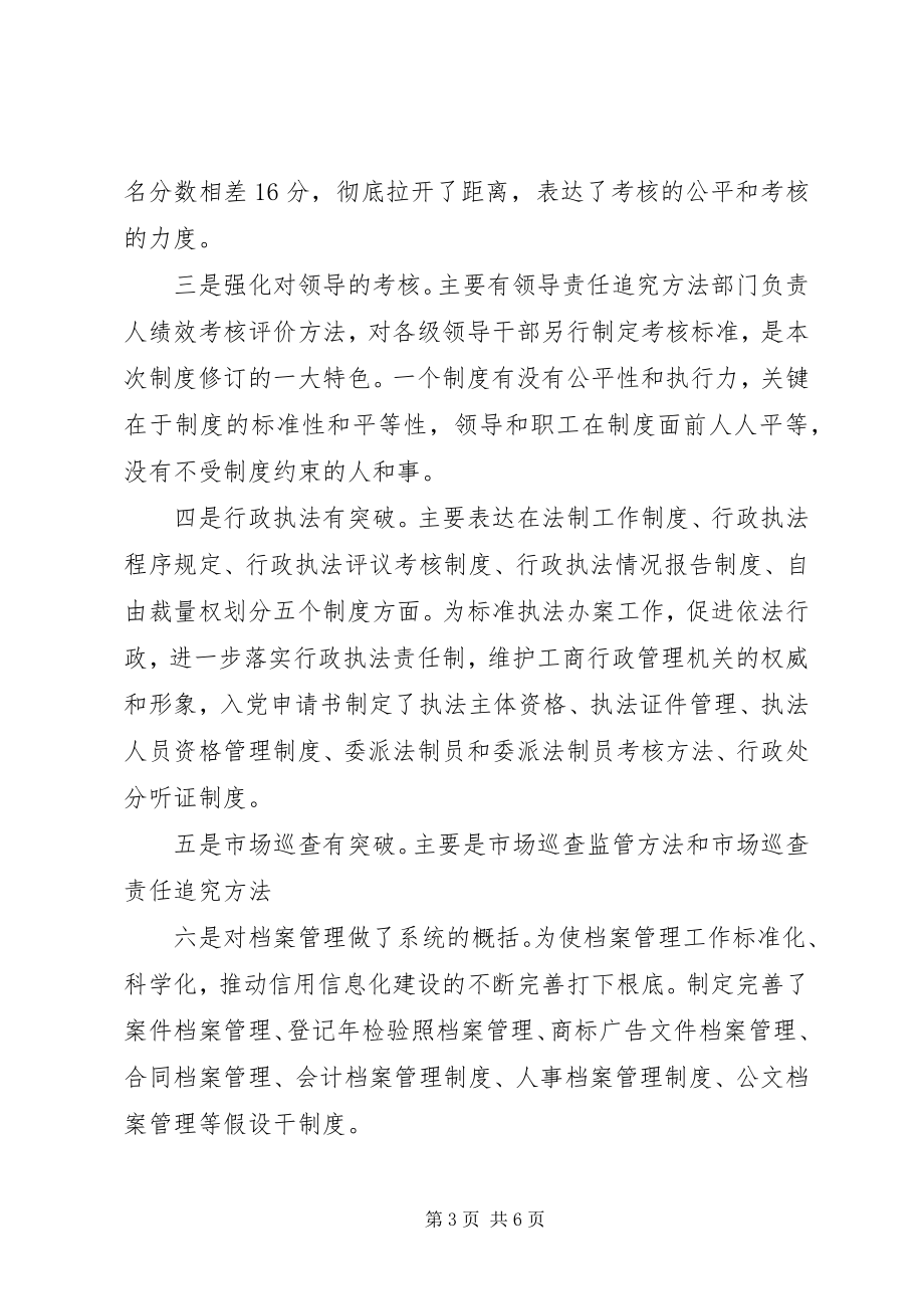 2023年工商局干部学习规章制度的体会.docx_第3页