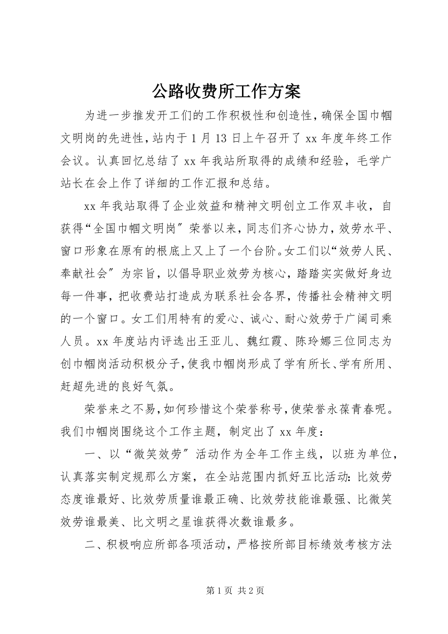 2023年公路收费所工作计划.docx_第1页