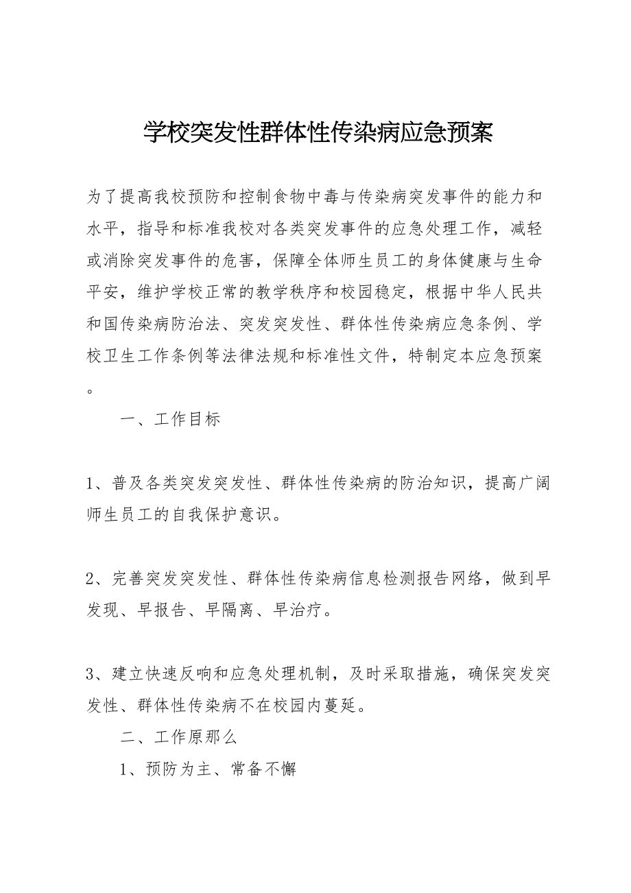 2023年学校突发性群体性传染病应急预案.doc_第1页