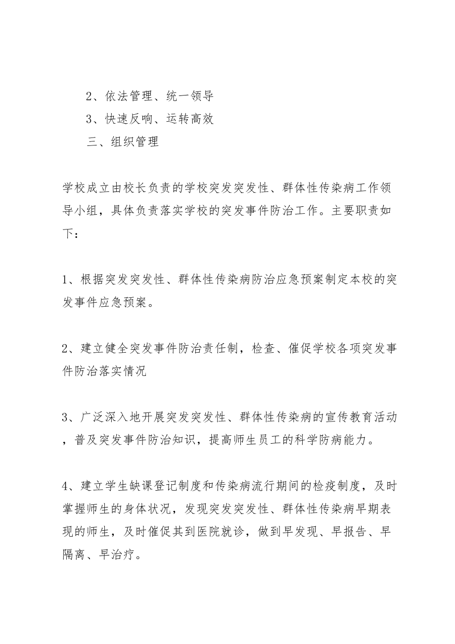 2023年学校突发性群体性传染病应急预案.doc_第2页