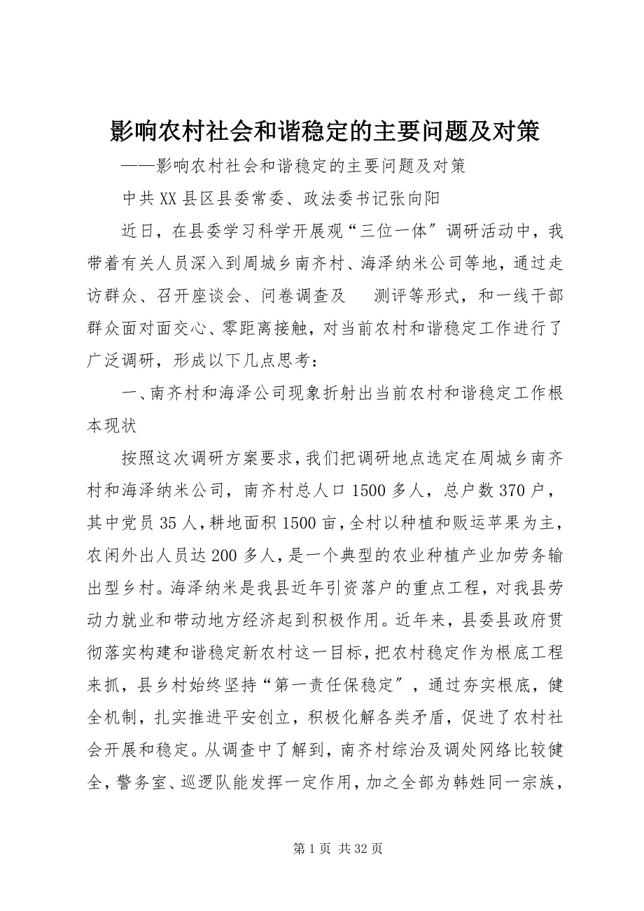 2023年影响农村社会和谐稳定的主要问题及对策.docx_第1页