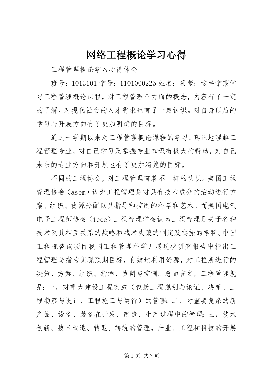 2023年《网络工程概论》学习心得.docx_第1页