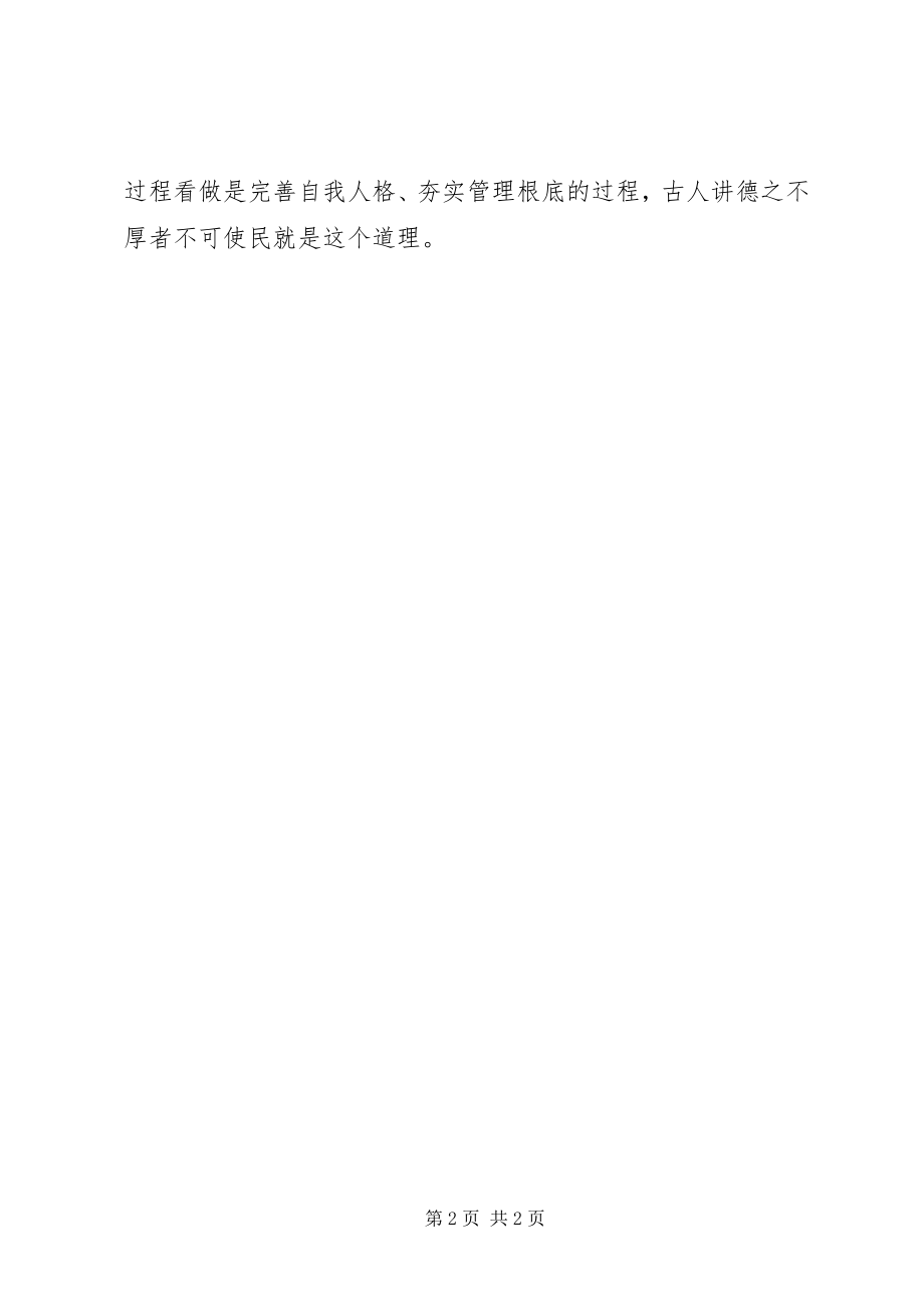 2023年讲道德有品行学习心得体会德之不厚者不可使民.docx_第2页