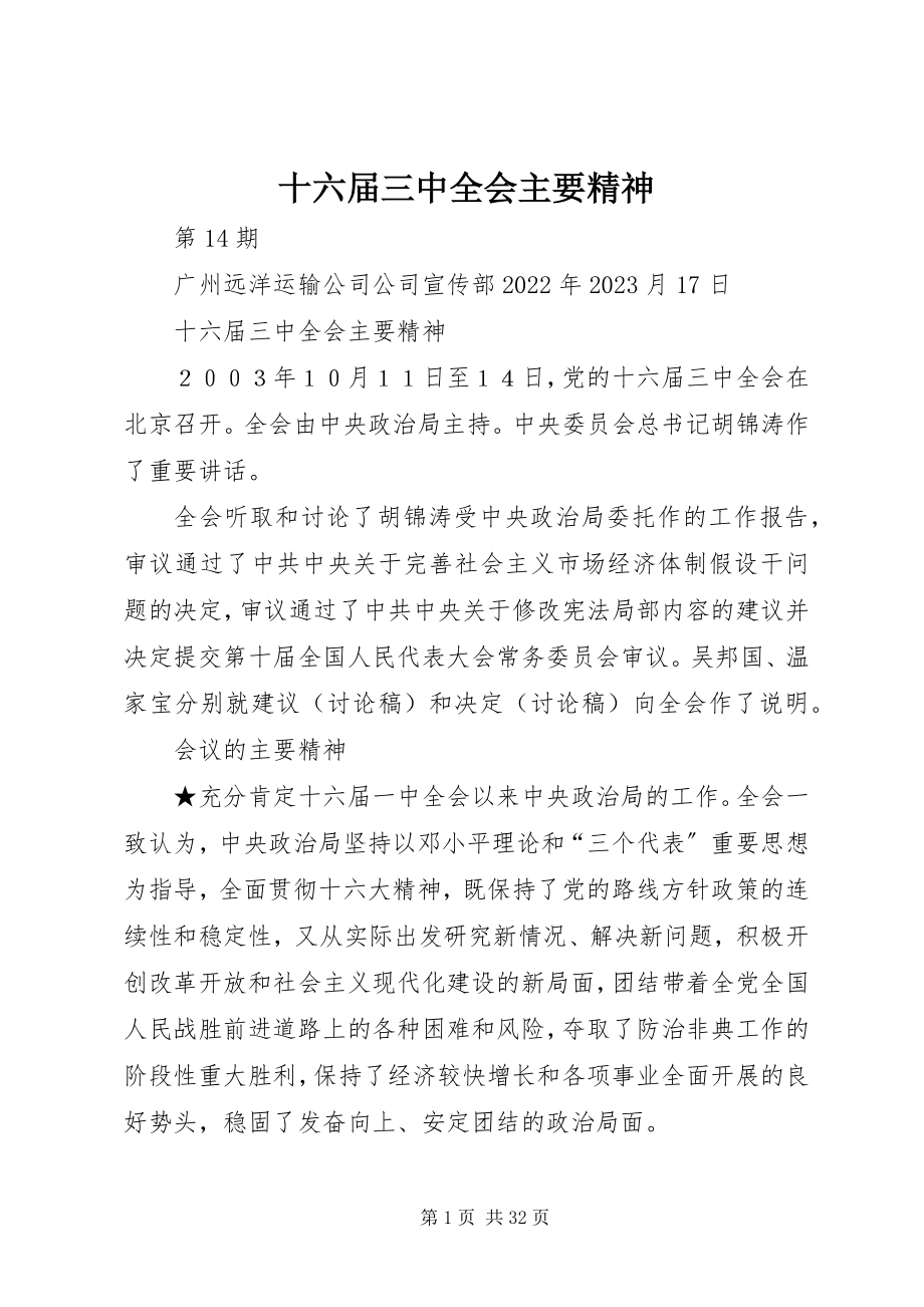 2023年十六届三中全会主要精神.docx_第1页