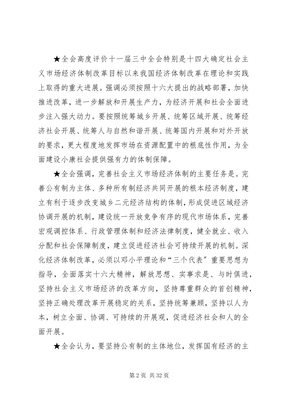 2023年十六届三中全会主要精神.docx_第2页