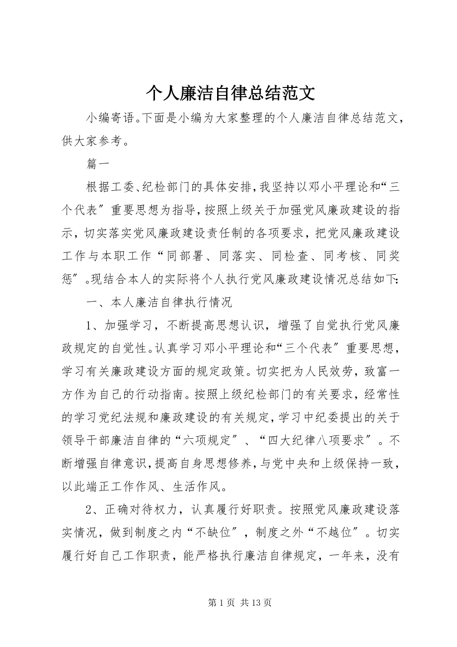 2023年个人廉洁自律总结2.docx_第1页