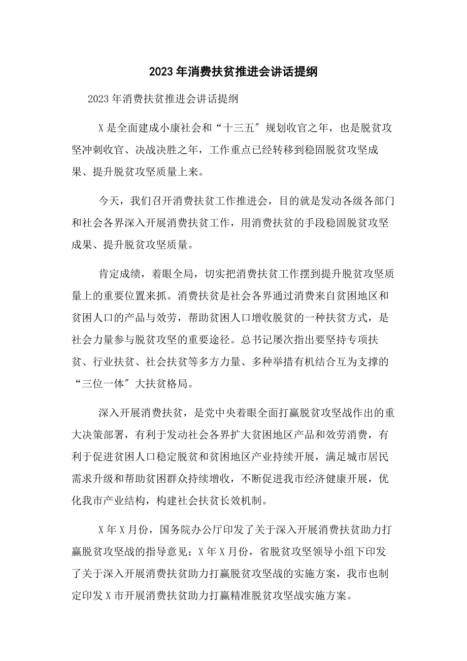 2023年消费扶贫推进会讲话提纲.docx_第1页