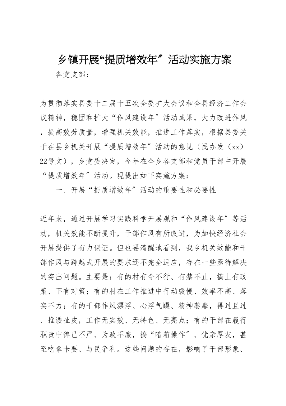 2023年乡镇开展提质增效年活动实施方案 .doc_第1页