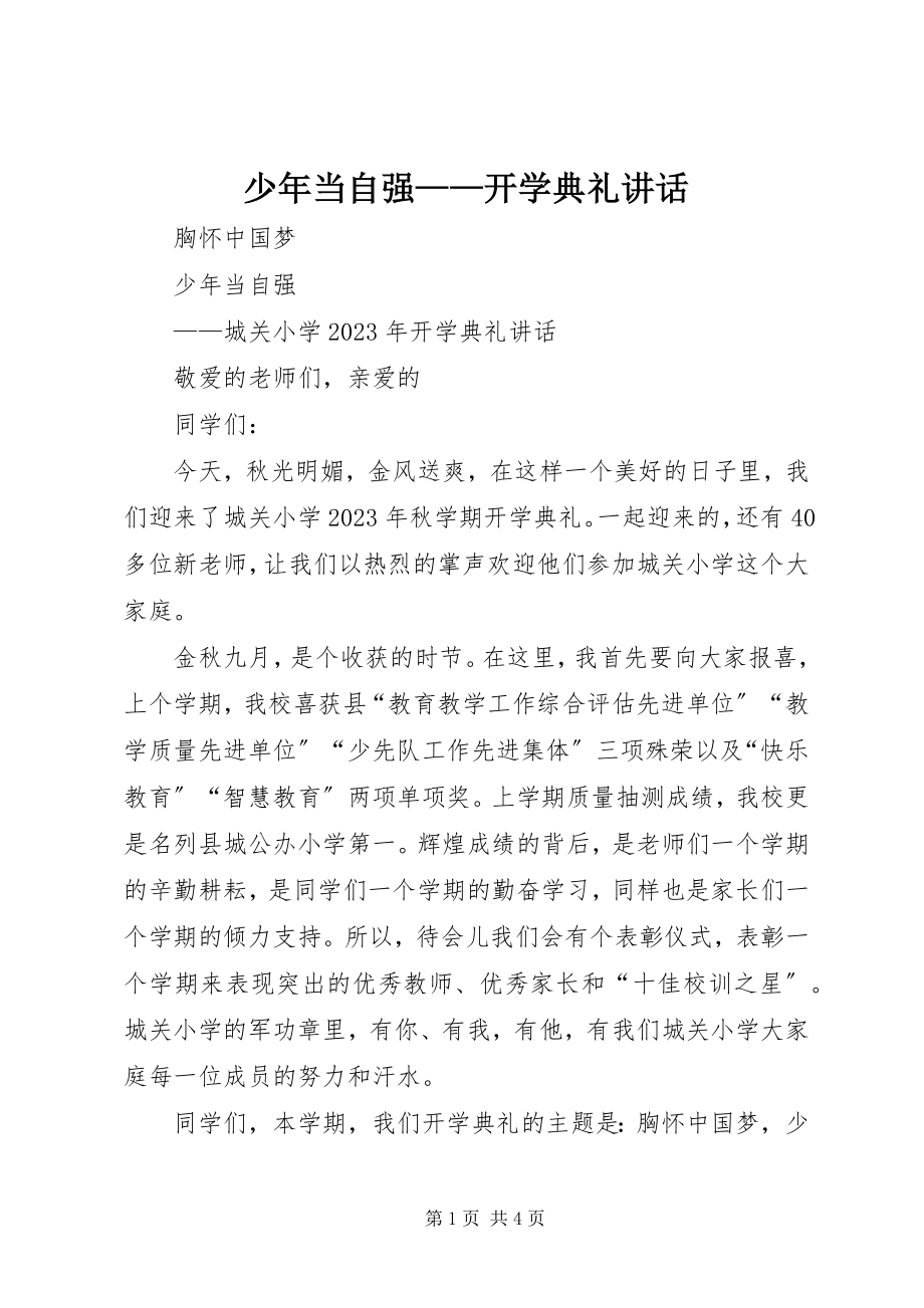 2023年少年当自强开学典礼致辞.docx_第1页