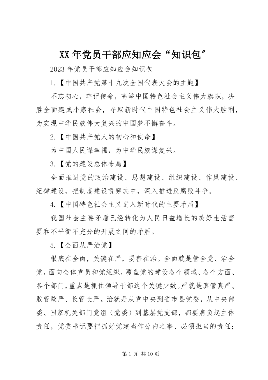 2023年党员干部应知应会“知识包”.docx_第1页