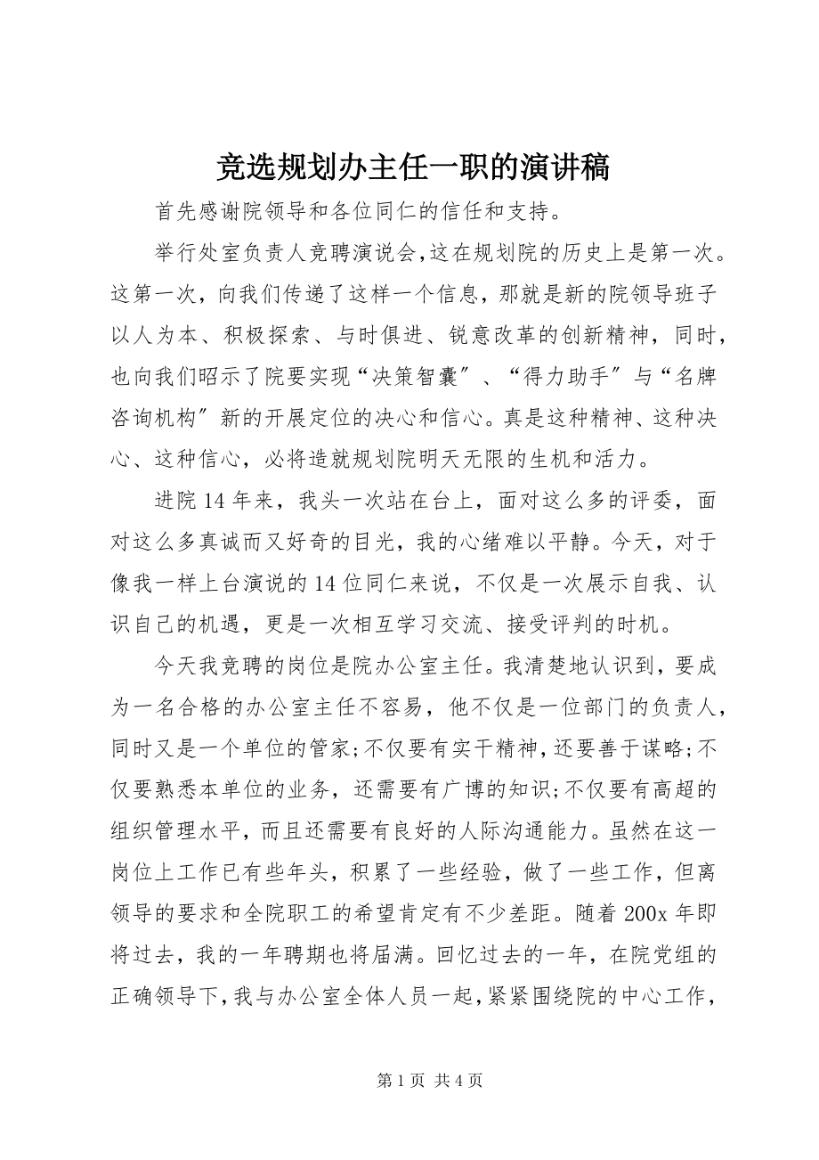 2023年竞选规划办主任一职的演讲稿.docx_第1页