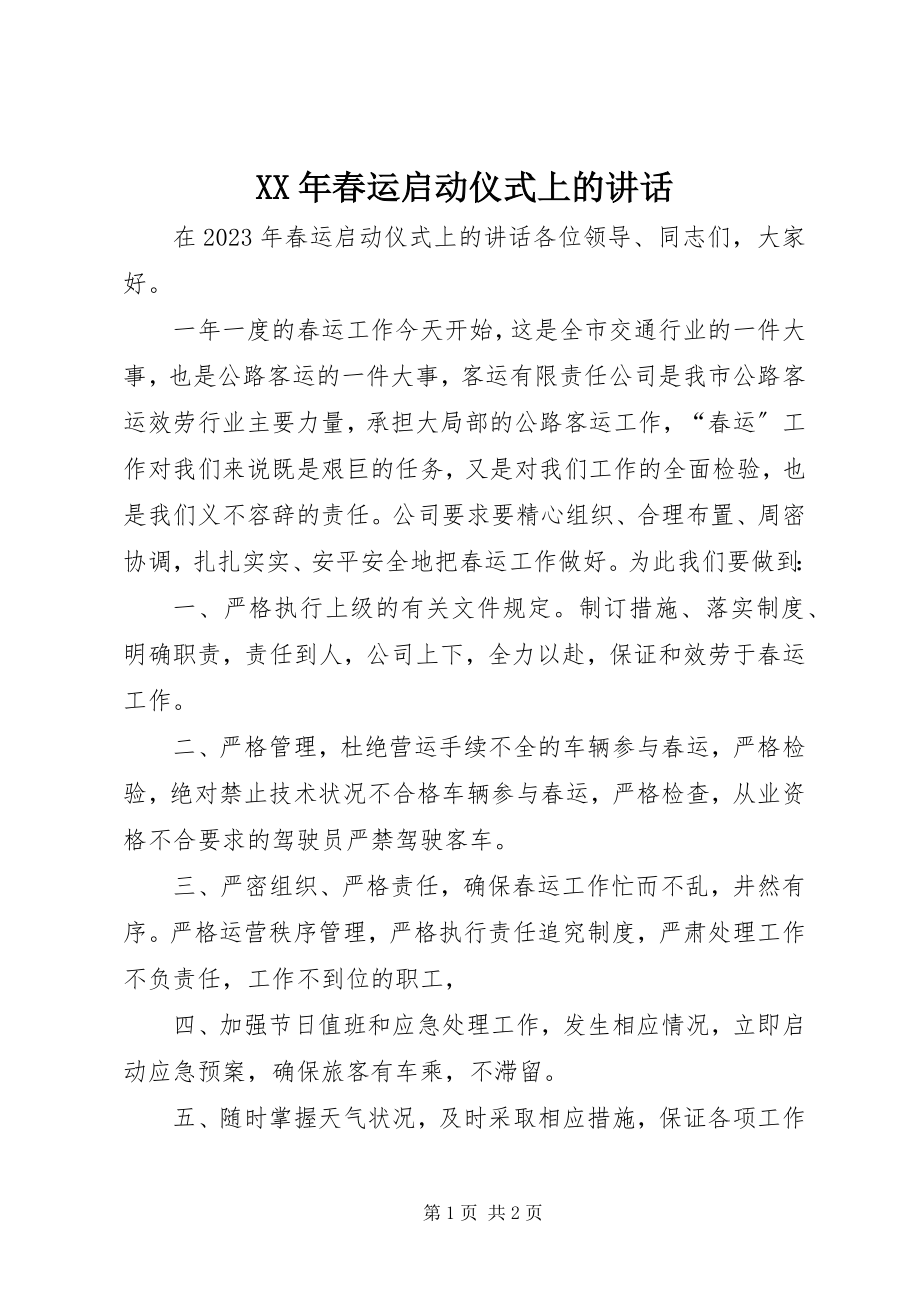 2023年春运启动仪式上的致辞.docx_第1页