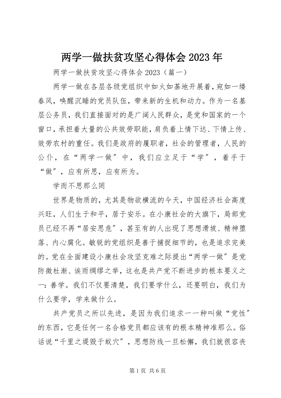 2023年两学一做扶贫攻坚心得体会.docx_第1页