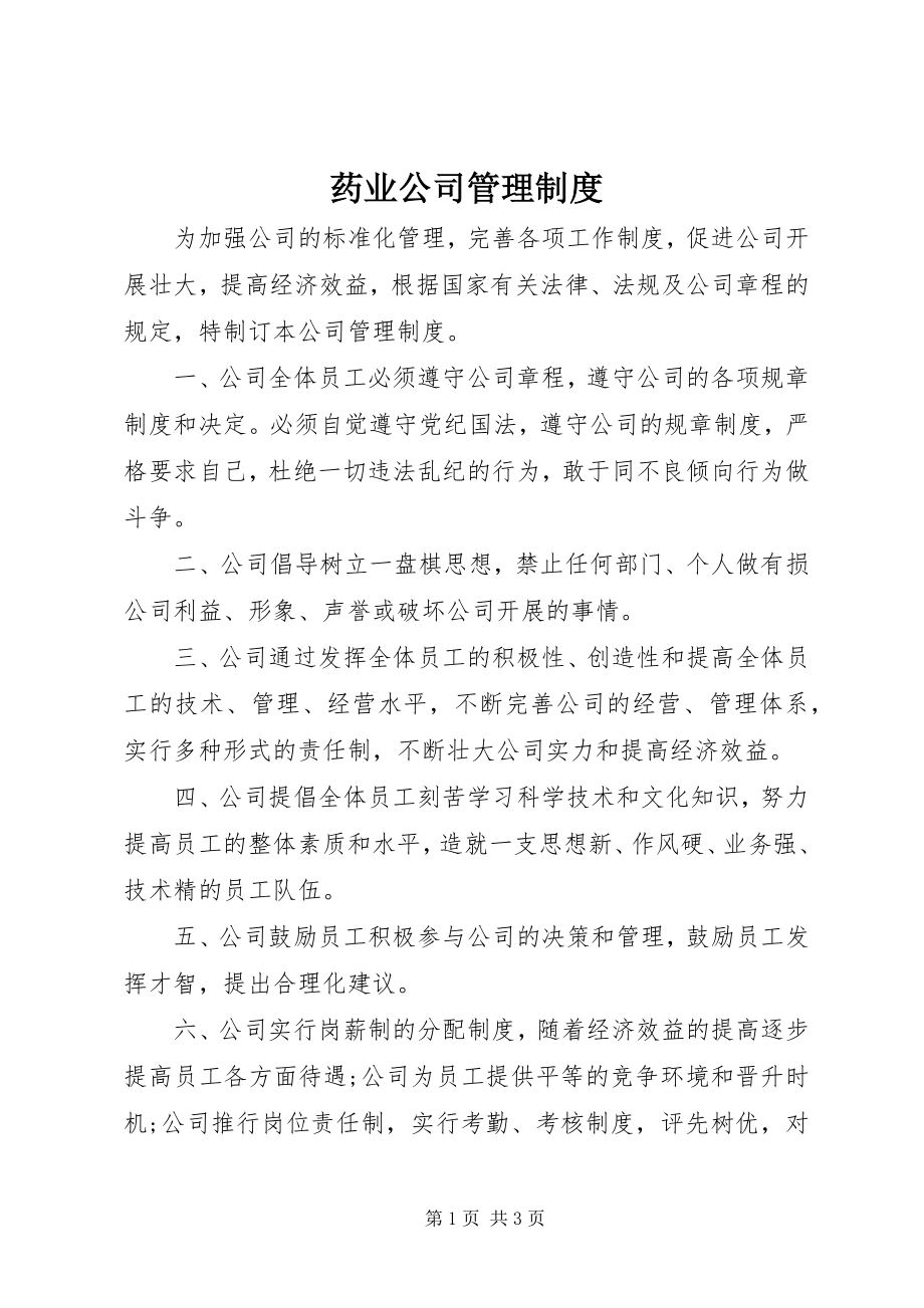 2023年药业公司管理制度.docx_第1页