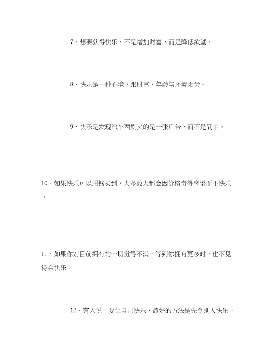 2023年快乐的人生格言大全.docx_第2页