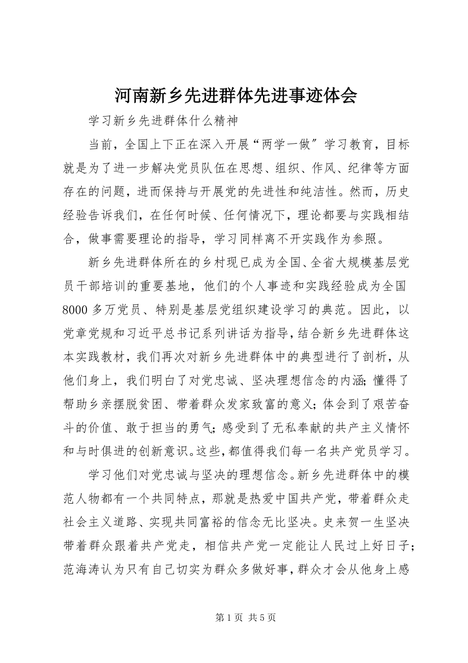 2023年河南新乡先进群体先进事迹体会.docx_第1页