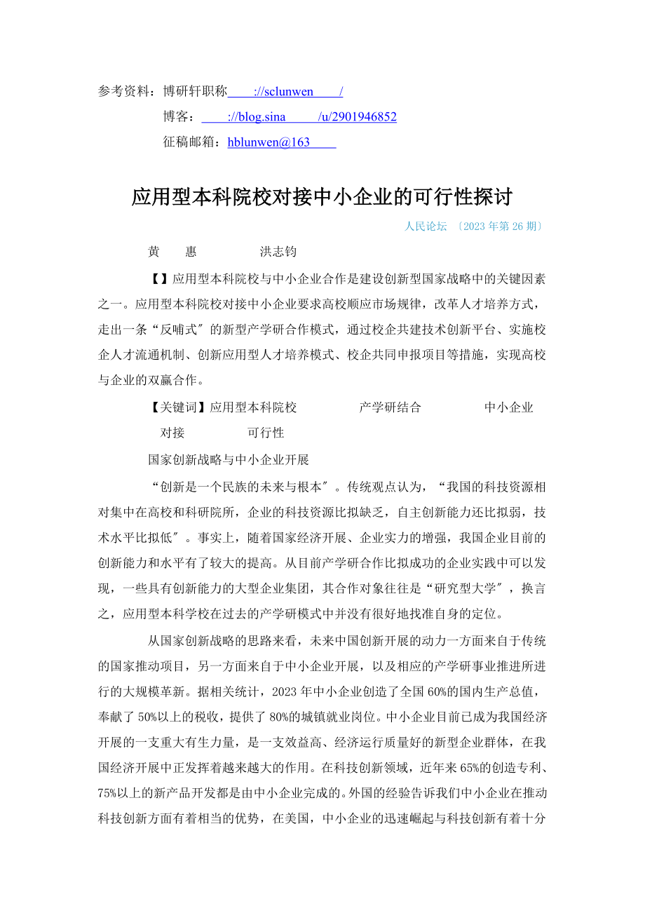 2023年应用型本科院校对接中小企业的可行性探讨.doc_第1页