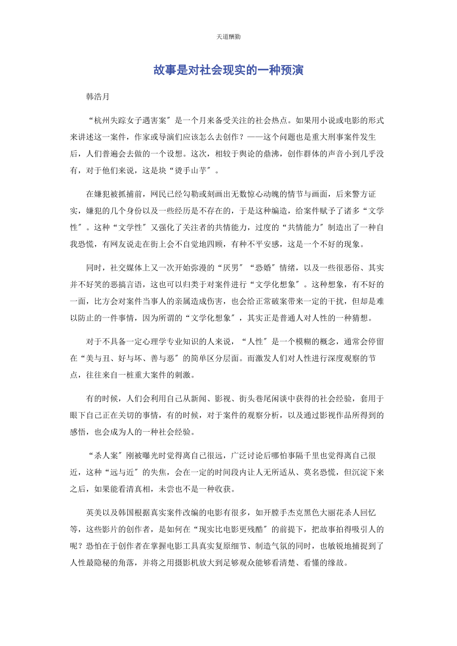 2023年故事是对社会现实的种预演范文.docx_第1页