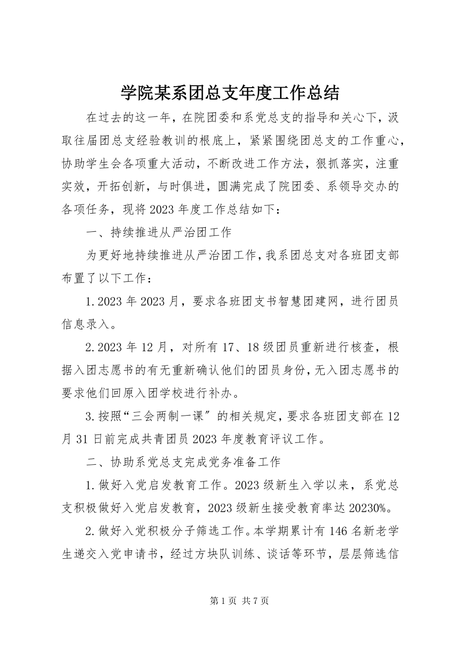 2023年学院某系团总支年度工作总结.docx_第1页