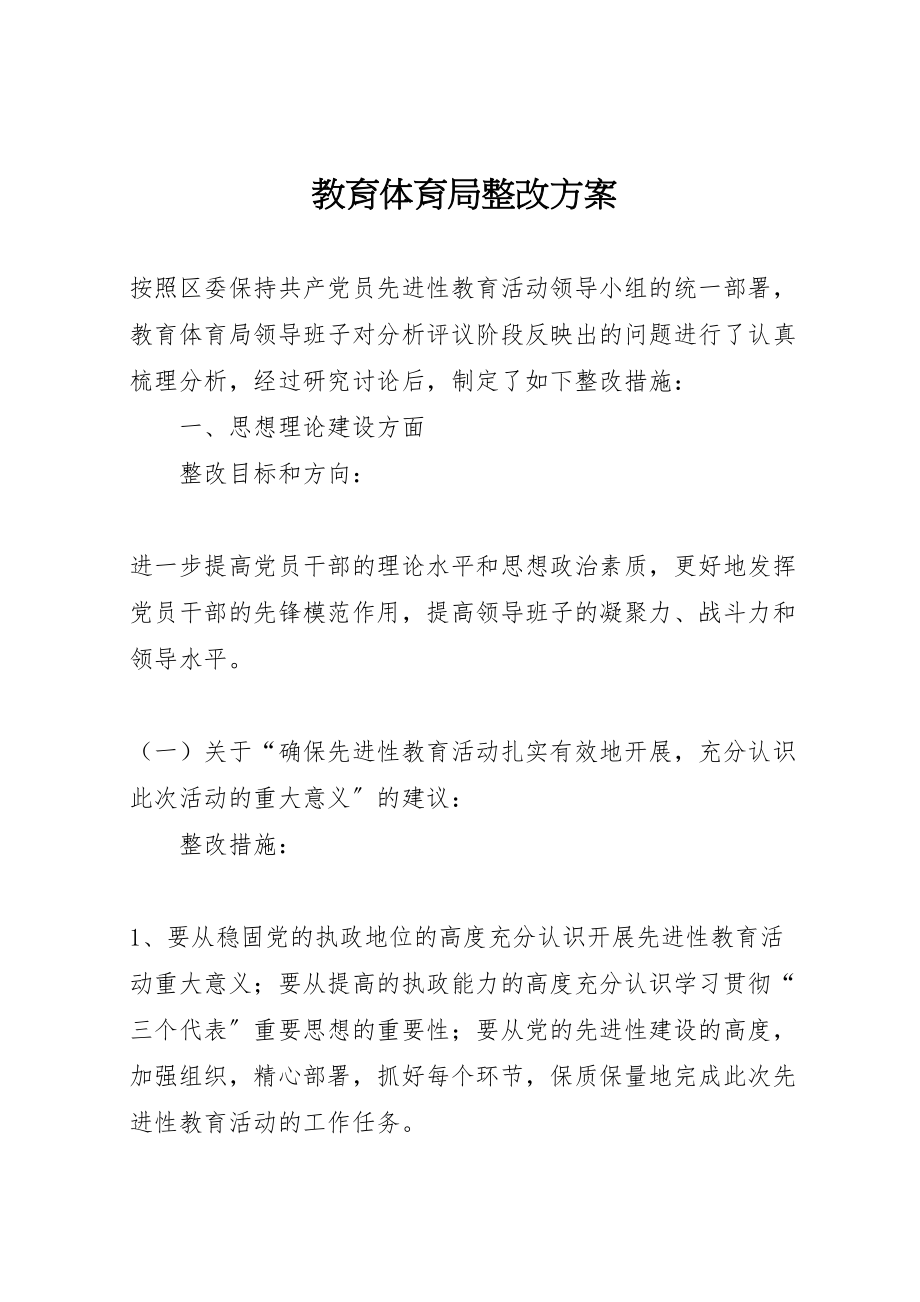 2023年教育局整改方案.doc_第1页